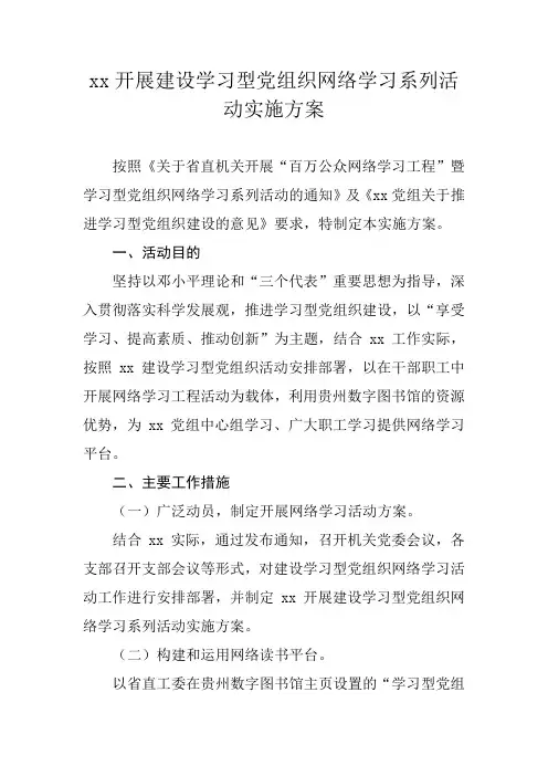 xx开展建设学习型党组织网络学习系列活动实施方案