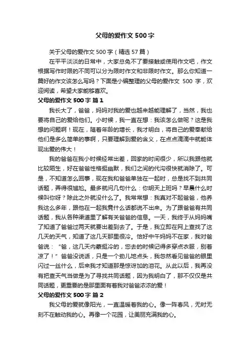 关于父母的爱作文500字（精选57篇）