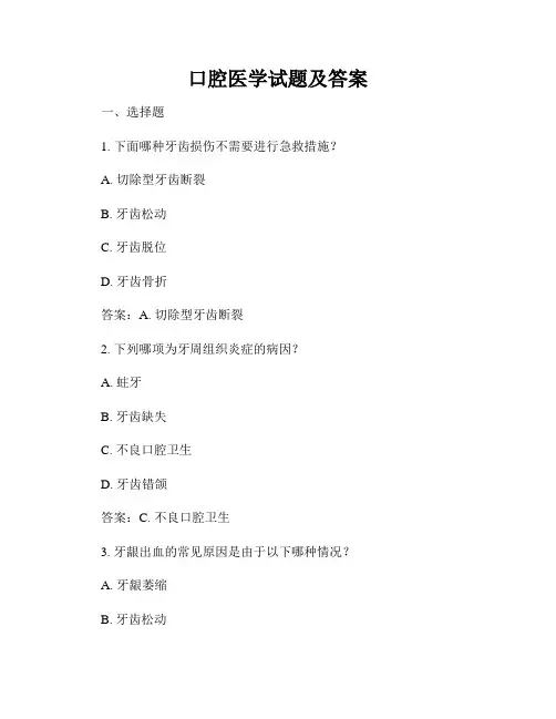 口腔医学试题及答案