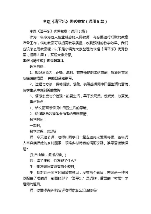 李煜《清平乐》优秀教案（通用5篇）