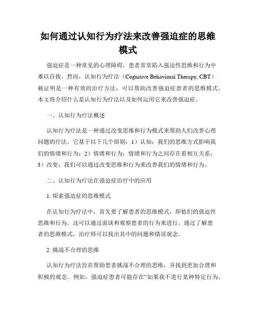 如何通过认知行为疗法来改善强迫症的思维模式