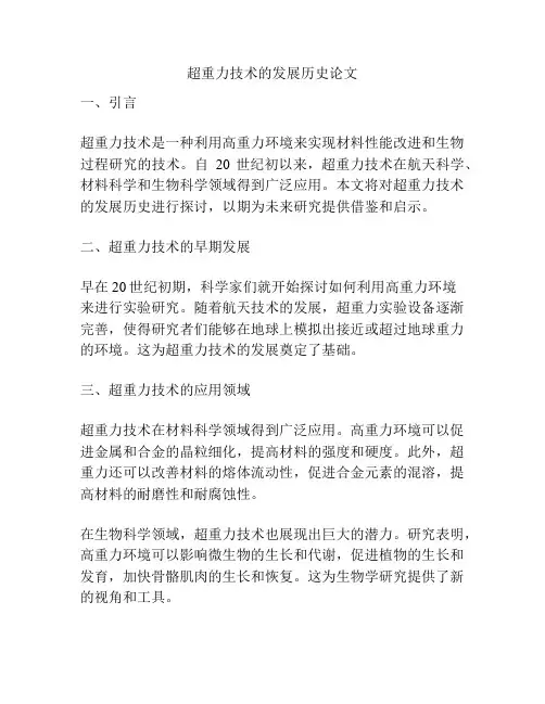 超重力技术的发展历史论文