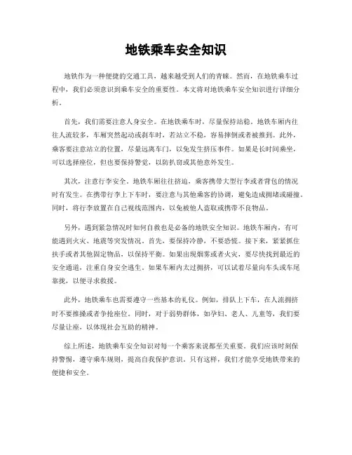 地铁乘车安全知识