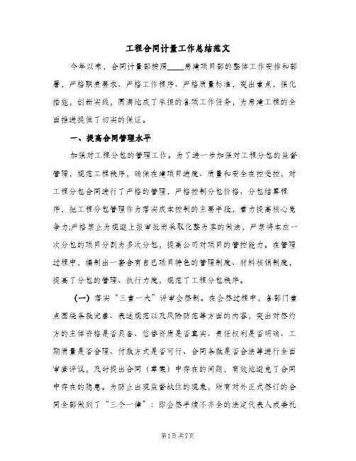 工程合同计量工作总结范文（2篇）