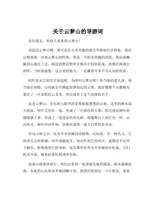 关于云梦山的导游词