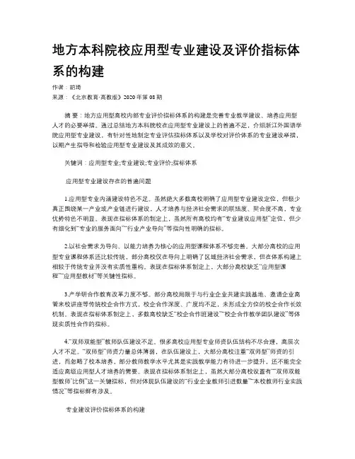 地方本科院校应用型专业建设及评价指标体系的构建
