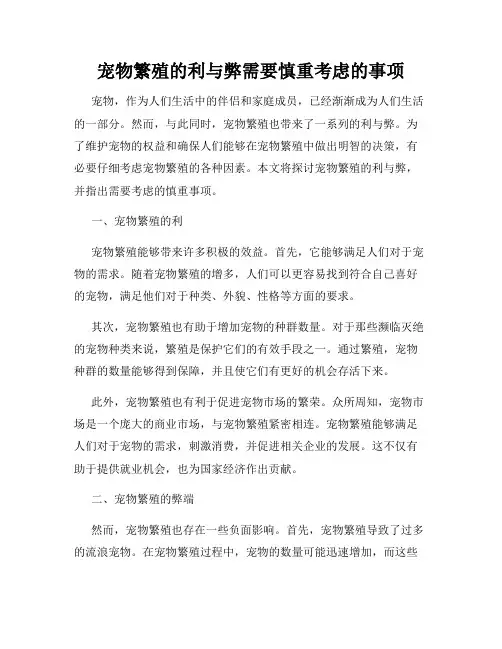 宠物繁殖的利与弊需要慎重考虑的事项