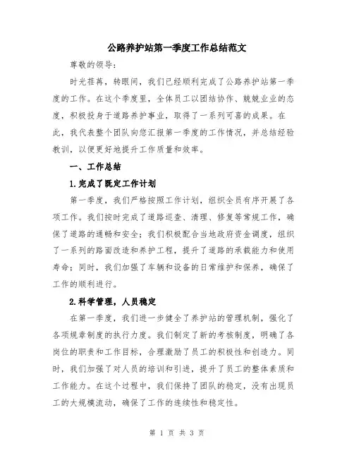 公路养护站第一季度工作总结范文