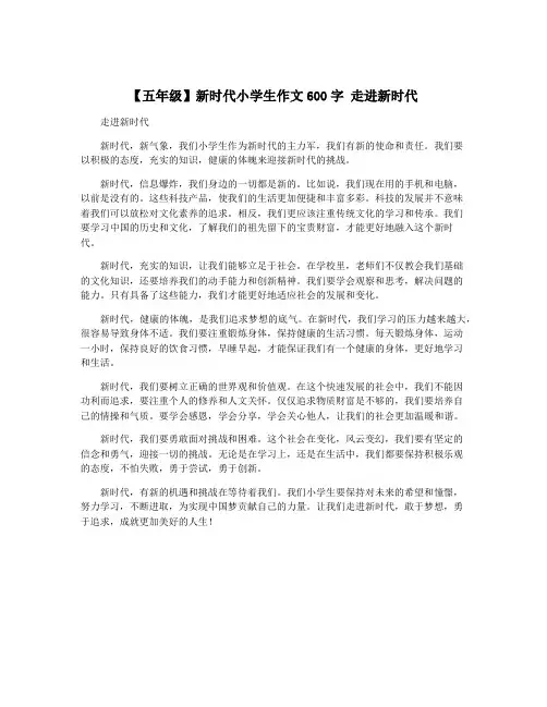 【五年级】新时代小学生作文600字 走进新时代