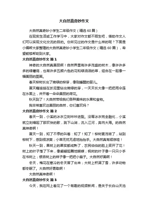 大自然真奇妙小学生二年级作文（精选60篇）