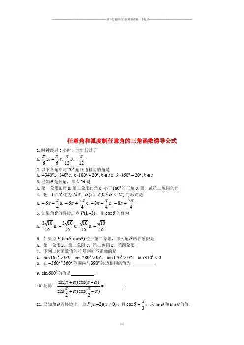 人教A版高中数学必修四任意角和弧度制 任意角的三角函数 诱导公式
