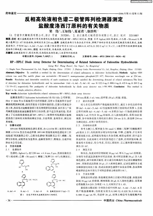 反相高效液相色谱二极管阵列检测器测定盐酸度洛西汀原料的有关物质