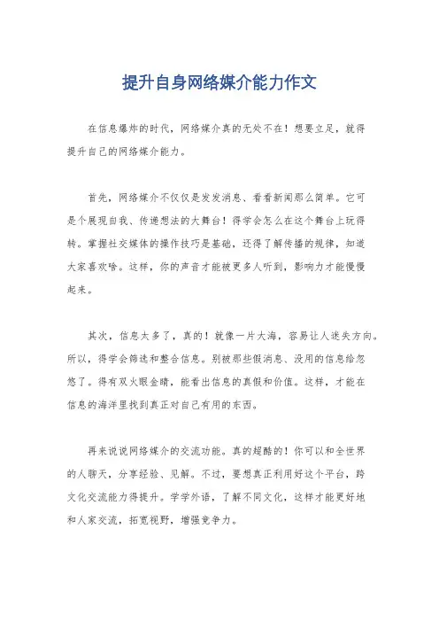 提升自身网络媒介能力作文