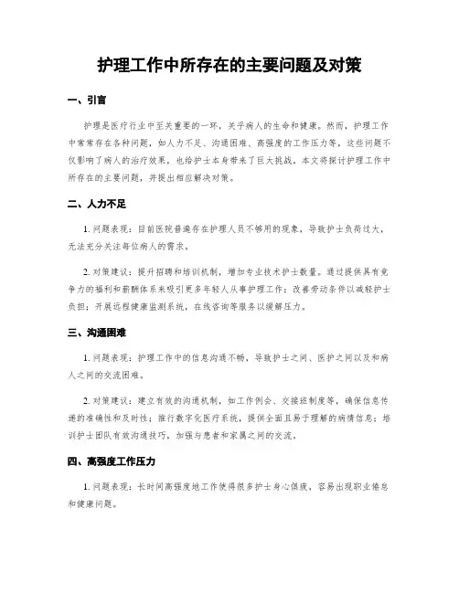 护理工作中所存在的主要问题及对策