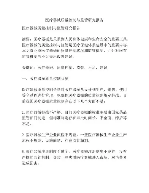 医疗器械质量控制与监管研究报告