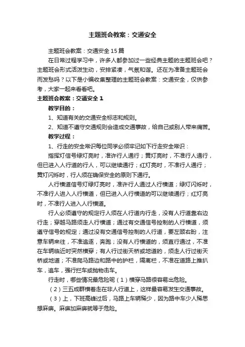 主题班会教案：交通安全15篇