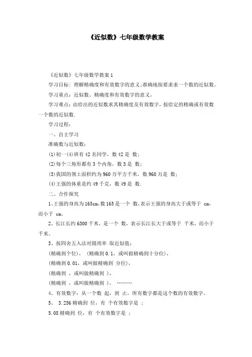 《近似数》七年级数学教案