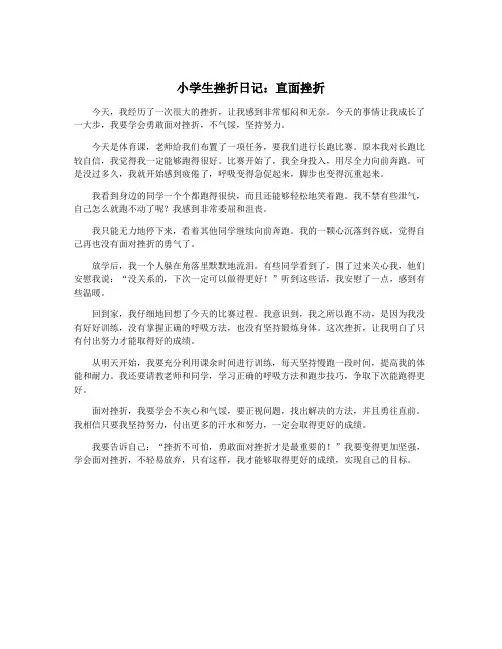 小学生挫折日记：直面挫折