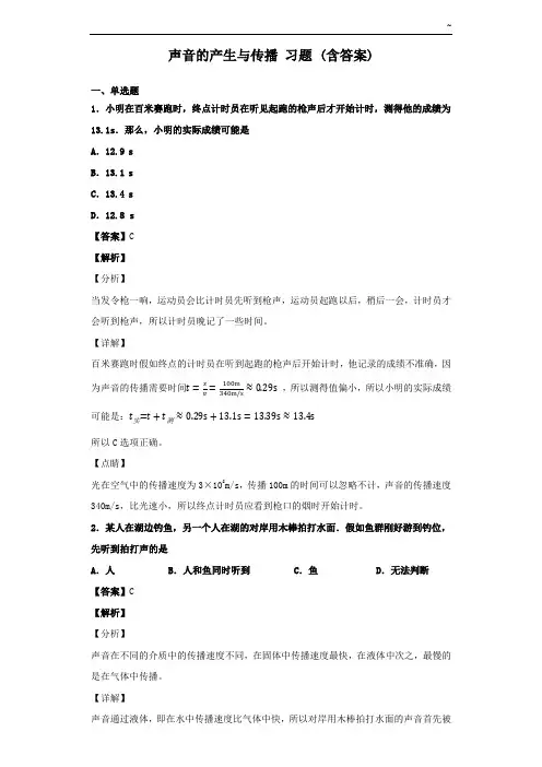声音的产生与传播知识题(含答案解析)