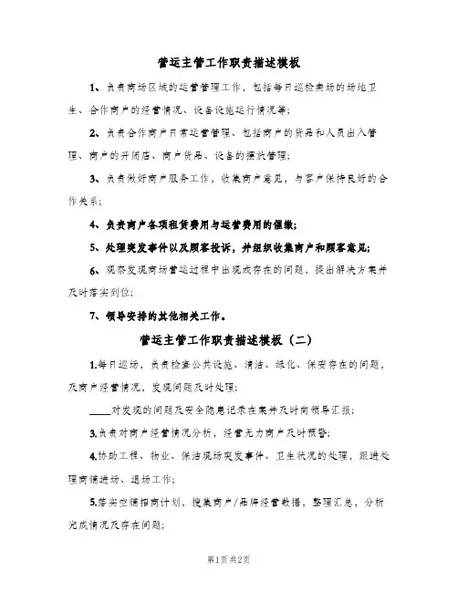 营运主管工作职责描述模板(2篇)