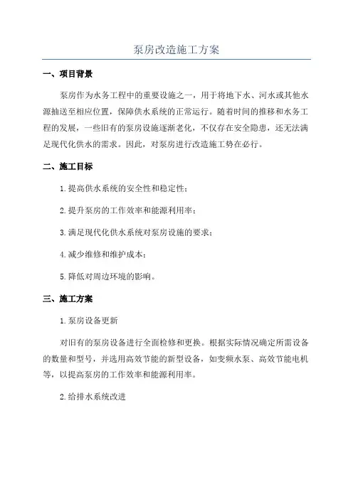 泵房改造施工方案