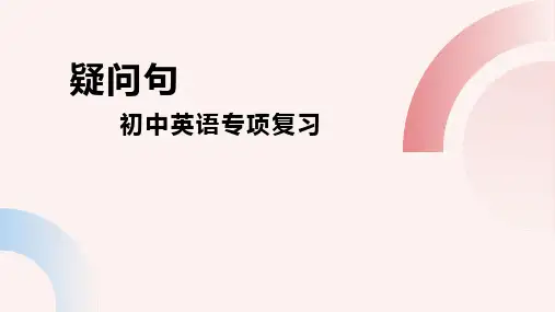 疑问句(25张PPT)初中英语专项复习课件