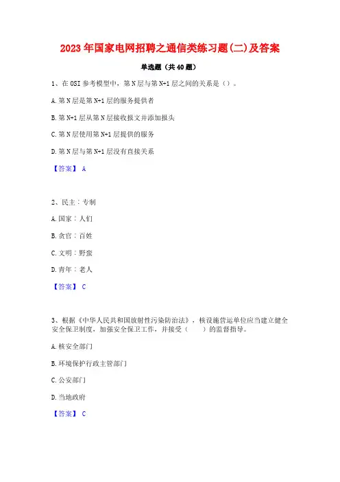 2023年国家电网招聘之通信类练习题(二)及答案