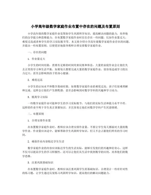 小学高年级数学家庭作业布置中存在的问题及布置原则