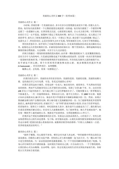 美丽的心灵作文600字(优秀9篇)