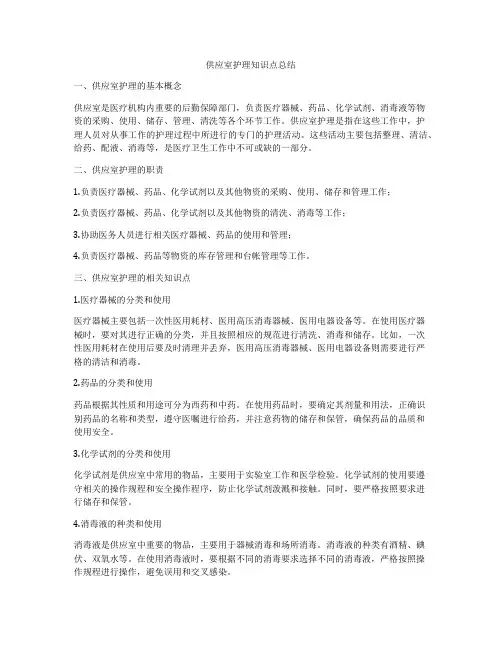 供应室护理知识点总结