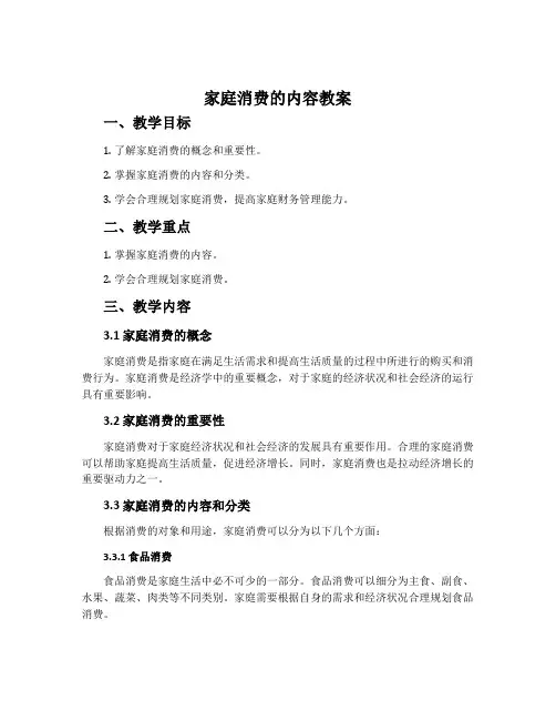 《家庭消费的内容》教案