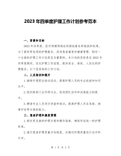 2023年四季度护理工作计划参考范本