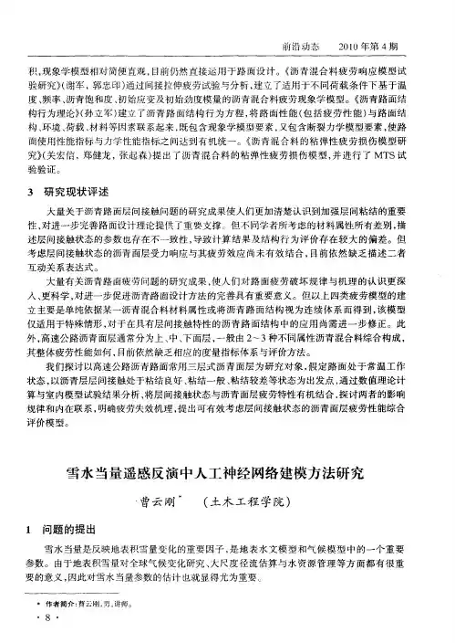 雪水当量遥感反演中人工神经网络建模方法研究