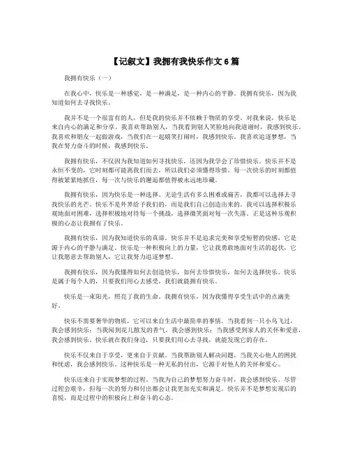 【记叙文】我拥有我快乐作文6篇