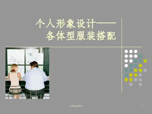 体型分类与搭配ppt课件