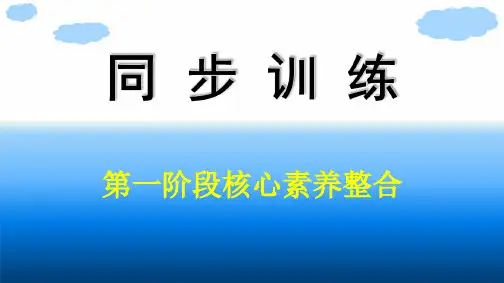 高中思想政治必修第一册精品课件 第1阶段核心素养整合