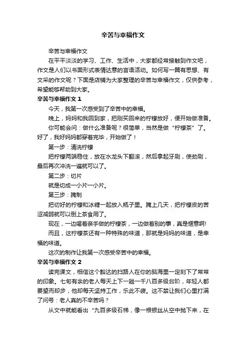 辛苦与幸福作文