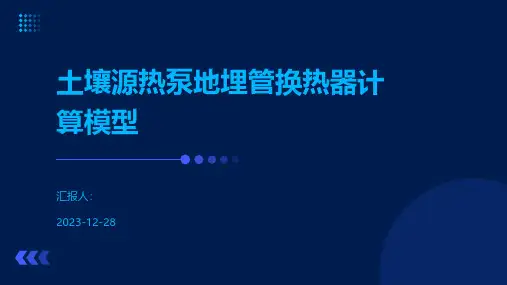 土壤源热泵地埋管换热器计算模型