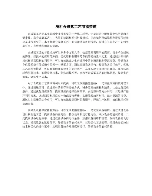 浅析合成氨工艺节能措施