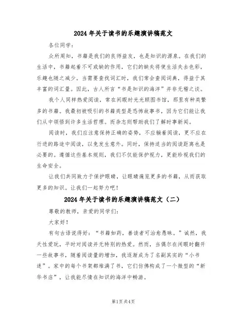2024年关于读书的乐趣演讲稿范文（四篇）