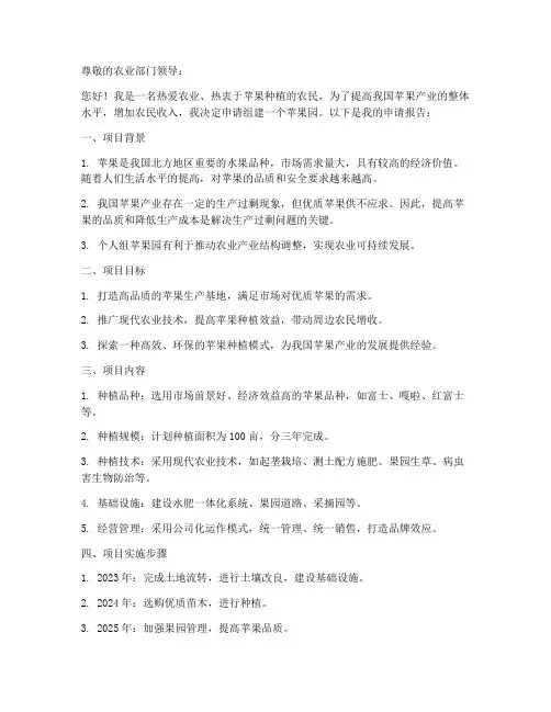 个人组苹果园的申请书