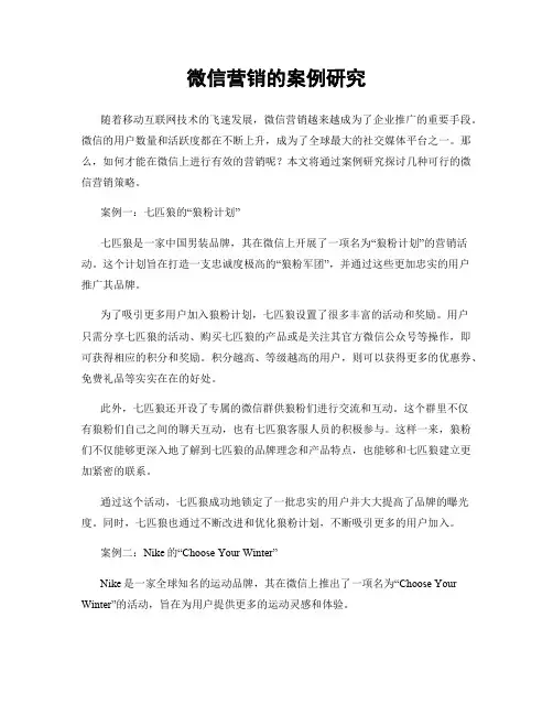 微信营销的案例研究