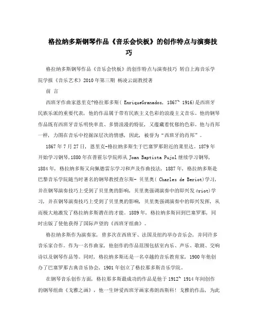 格拉纳多斯钢琴作品《音乐会快板》的创作特点与演奏技巧