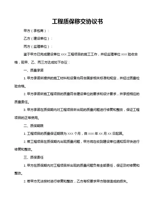 工程质保移交协议书