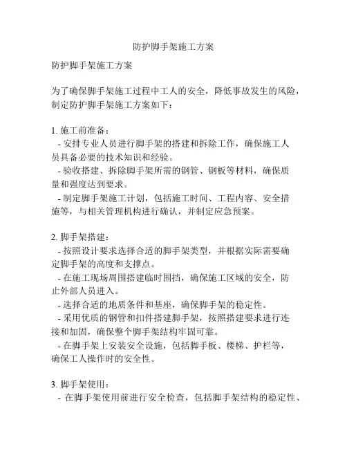 防护脚手架施工方案