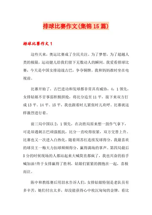 排球比赛作文(集锦15篇)