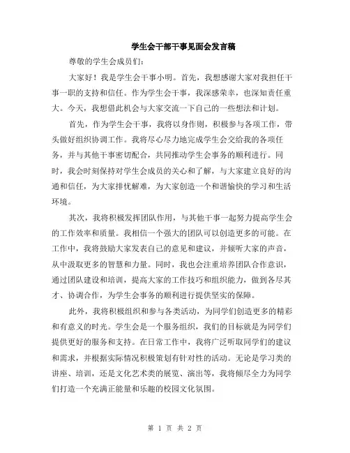 学生会干部干事见面会发言稿