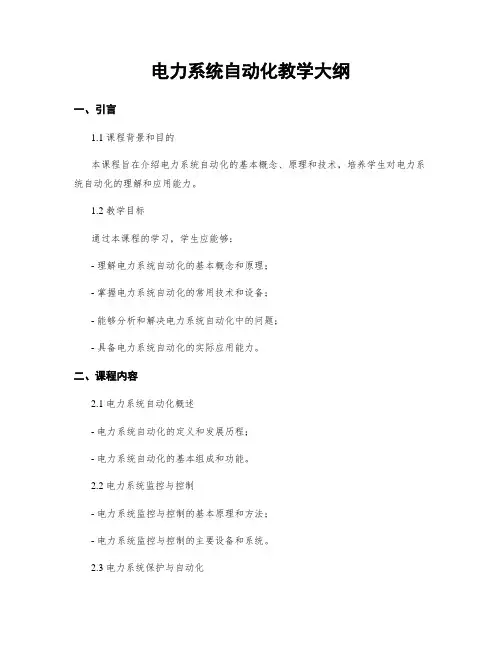 电力系统自动化教学大纲