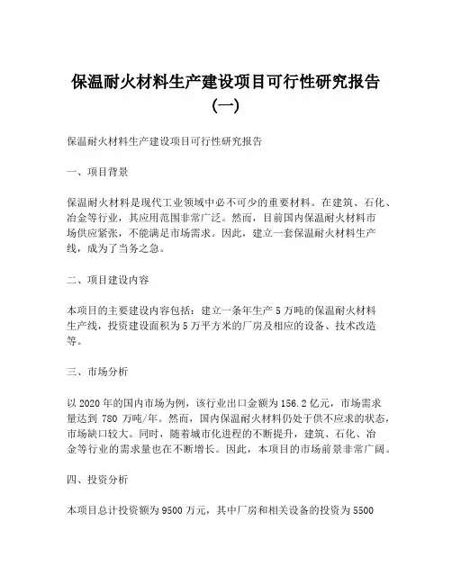 保温耐火材料生产建设项目可行性研究报告 (一)