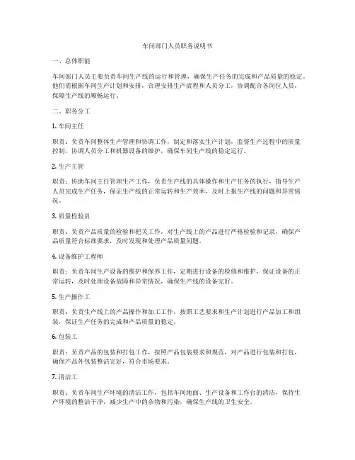 车间部门人员职务说明书